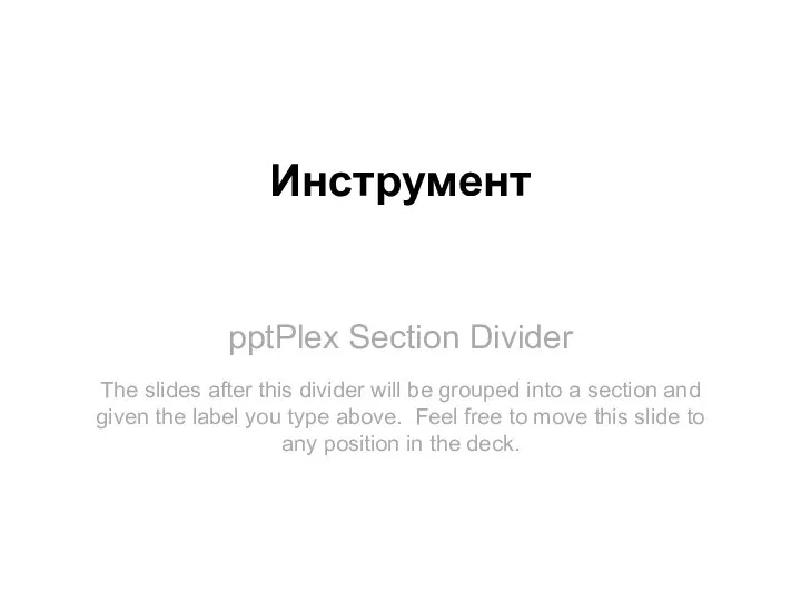 pptPlex Section Divider Инструмент The slides after this divider will be grouped