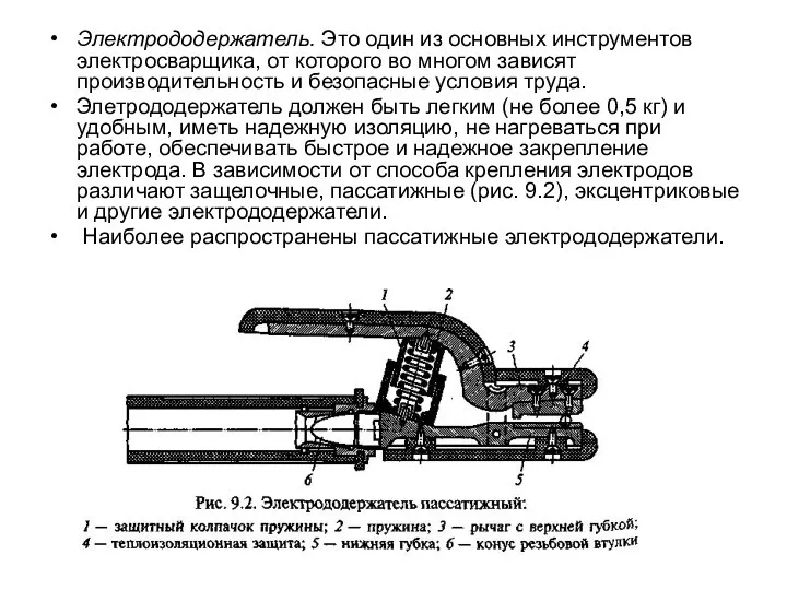 Электрододержатель. Это один из основных инструментов электросварщика, от которого во многом зависят