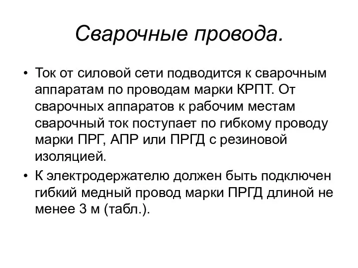 Сварочные провода. Ток от силовой сети подводится к сварочным аппаратам по проводам