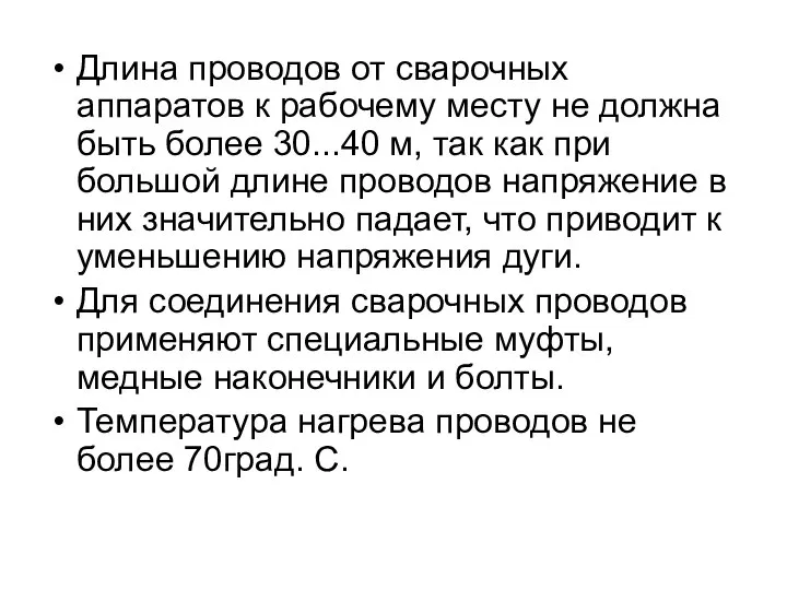 Длина проводов от сварочных аппаратов к рабочему месту не должна быть более