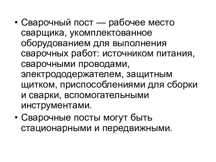 Сварочный пост — рабочее место сварщика, укомплектованное оборудованием для выполнения сварочных работ: