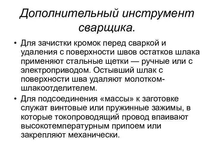 Дополнительный инструмент сварщика. Для зачистки кромок перед сваркой и удаления с поверхности