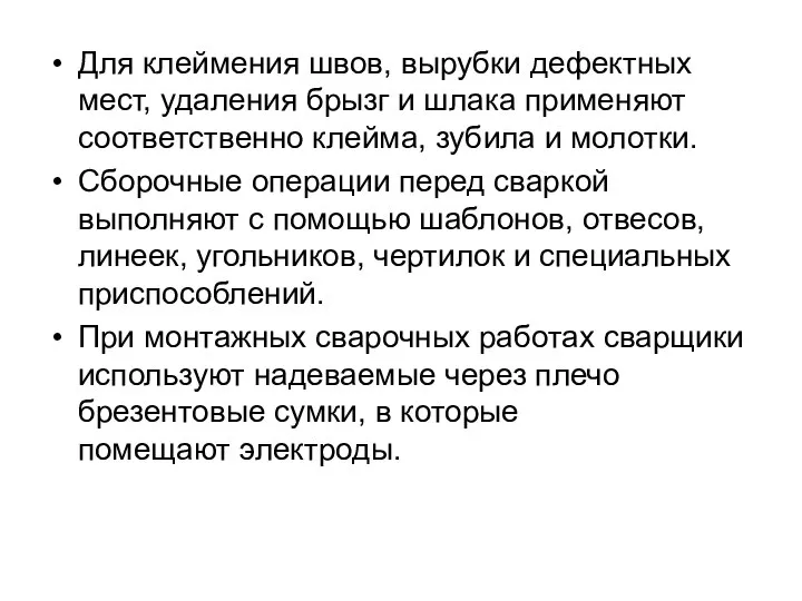 Для клеймения швов, вырубки дефектных мест, удаления брызг и шлака применяют соответственно