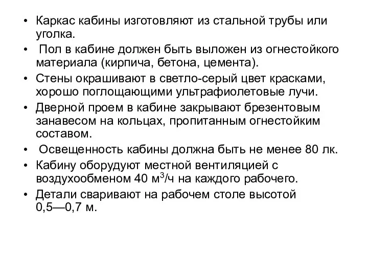 Каркас кабины изготовляют из стальной трубы или уголка. Пол в кабине должен