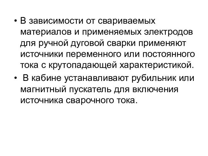 В зависимости от свариваемых материалов и применяемых электродов для ручной дуговой сварки