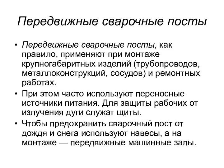 Передвижные сварочные посты Передвижные сварочные посты, как правило, применяют при монтаже крупногабаритных