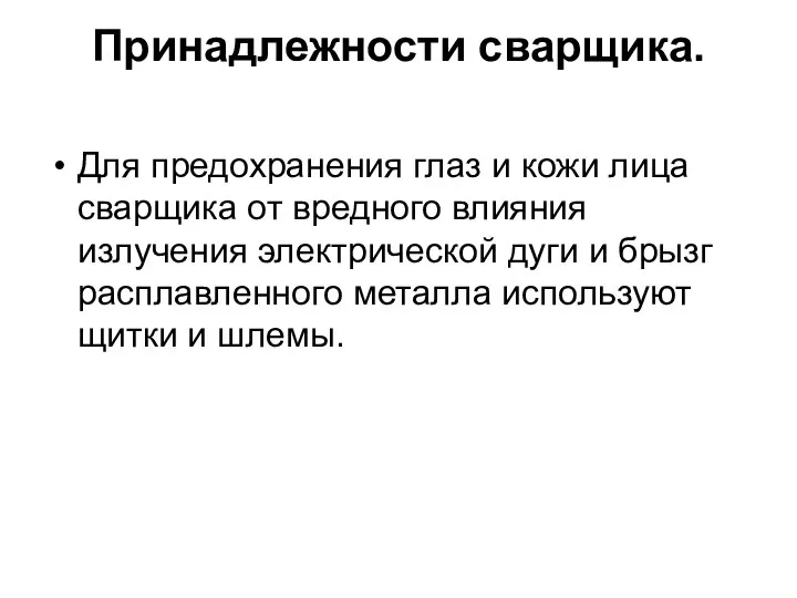 Принадлежности сварщика. Для предохранения глаз и кожи лица сварщика от вредного влияния