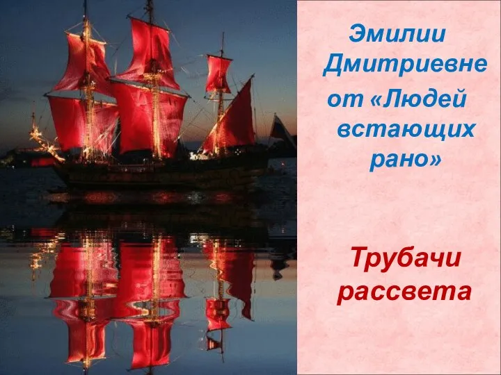 Трубачи рассвета Эмилии Дмитриевне от «Людей встающих рано»