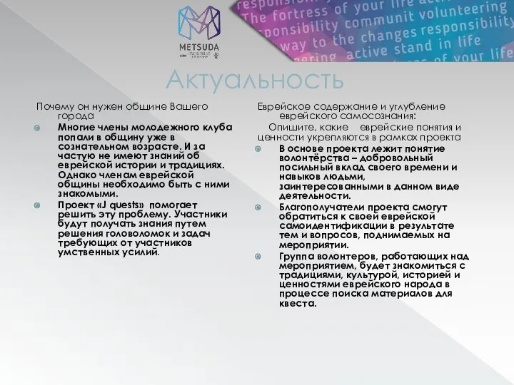 Актуальность Почему он нужен общине Вашего города Многие члены молодежного клуба попали