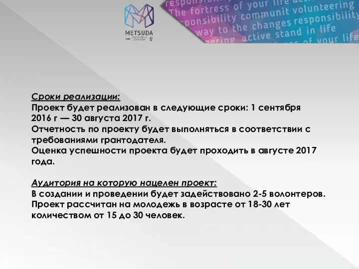 Сроки реализации: Проект будет реализован в следующие сроки: 1 сентября 2016 г