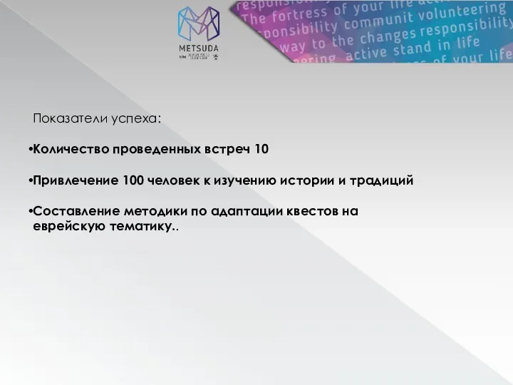 Показатели успеха: Количество проведенных встреч 10 Привлечение 100 человек к изучению истории