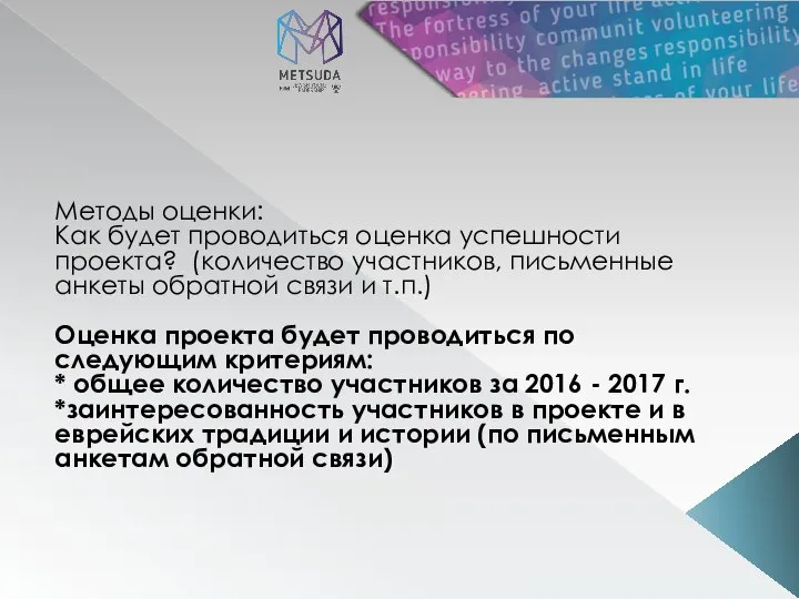 Методы оценки: Как будет проводиться оценка успешности проекта? (количество участников, письменные анкеты