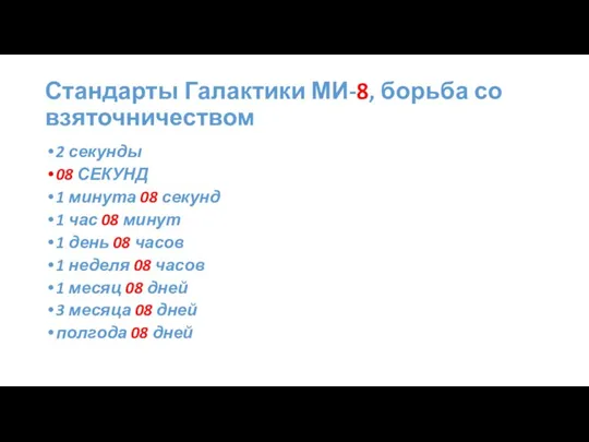 Стандарты Галактики МИ-8, борьба со взяточничеством 2 секунды 08 СЕКУНД 1 минута