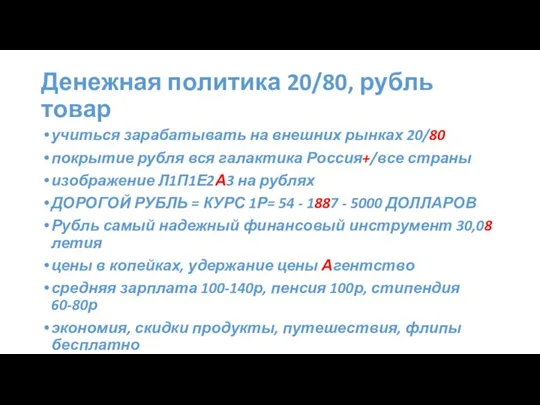 Денежная политика 20/80, рубль товар учиться зарабатывать на внешних рынках 20/80 покрытие