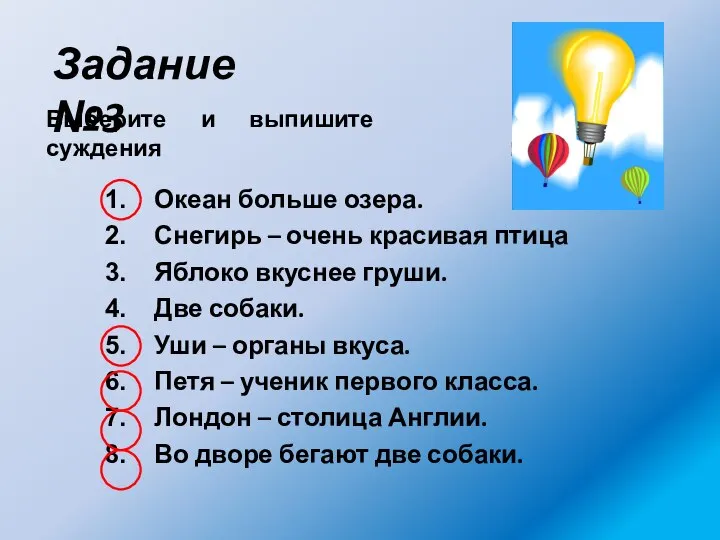 Задание №3 Выберите и выпишите суждения Океан больше озера. Снегирь – очень