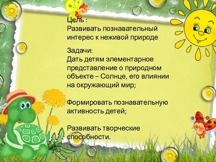 Цель : Развивать познавательный интерес к неживой природе Задачи: Дать детям элементарное