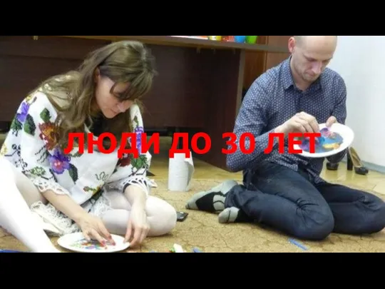 ЛЮДИ ДО 30 ЛЕТ