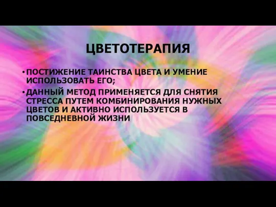 ЦВЕТОТЕРАПИЯ ПОСТИЖЕНИЕ ТАИНСТВА ЦВЕТА И УМЕНИЕ ИСПОЛЬЗОВАТЬ ЕГО; ДАННЫЙ МЕТОД ПРИМЕНЯЕТСЯ ДЛЯ