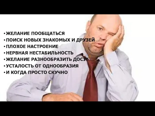 ЖЕЛАНИЕ ПООБЩАТЬСЯ ПОИСК НОВЫХ ЗНАКОМЫХ И ДРУЗЕЙ ПЛОХОЕ НАСТРОЕНИЕ НЕРВНАЯ НЕСТАБИЛЬНОСТЬ ЖЕЛАНИЕ