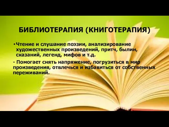 БИБЛИОТЕРАПИЯ (КНИГОТЕРАПИЯ) Чтение и слушание поэзии, анализирование художественных произведений, притч, былин, сказаний,