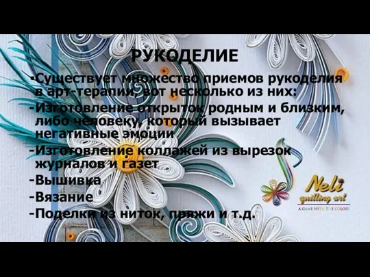 РУКОДЕЛИЕ Существует множество приемов рукоделия в арт-терапии, вот несколько из них: Изготовление