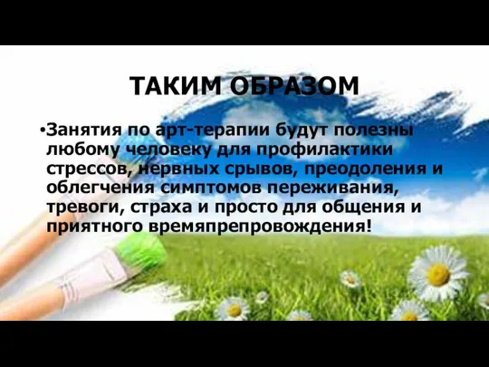 ТАКИМ ОБРАЗОМ Занятия по арт-терапии будут полезны любому человеку для профилактики стрессов,