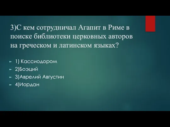 3)С кем сотрудничал Агапит в Риме в поиске библиотеки церковных авторов на