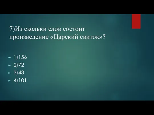 7)Из скольки слов состоит произведение «Царский свиток»? 1)156 2)72 3)43 4)101