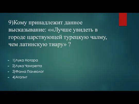 9)Кому принадлежит данное высказывание: ««Лучше увидеть в городе царствующей турецкую чалму, чем