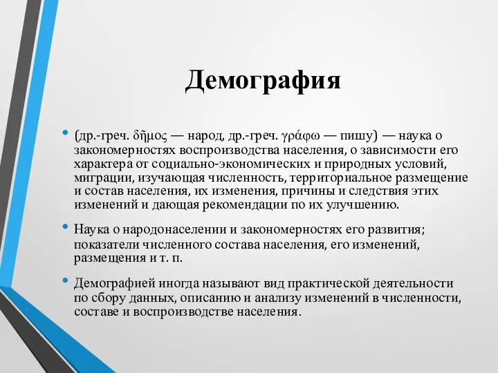 Демография (др.-греч. δῆμος — народ, др.-греч. γράφω — пишу) — наука о