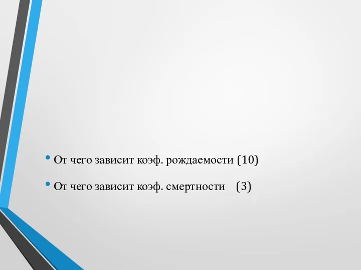 От чего зависит коэф. рождаемости (10) От чего зависит коэф. смертности (3)