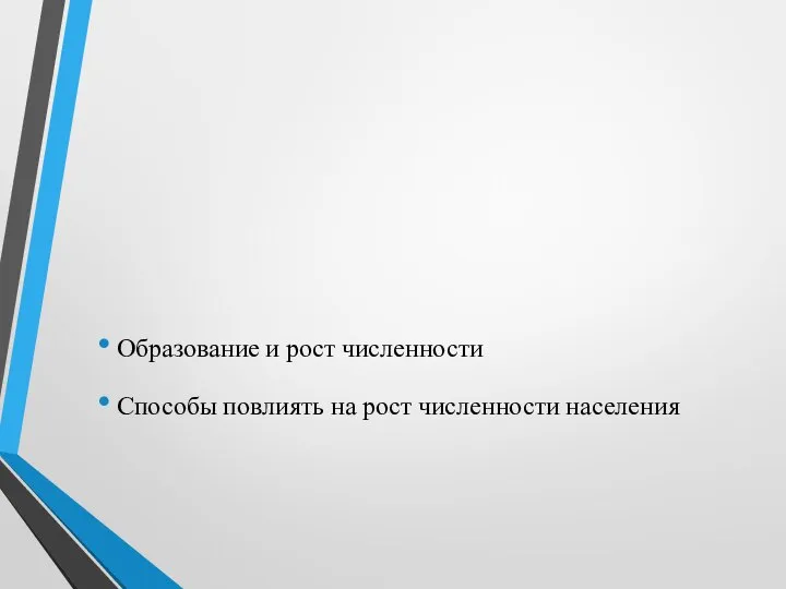 Образование и рост численности Способы повлиять на рост численности населения