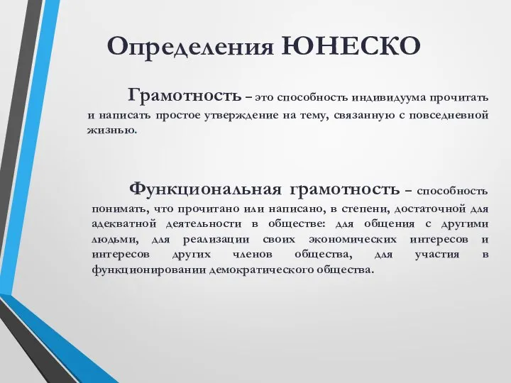 Определения ЮНЕСКО Грамотность – это способность индивидуума прочитать и написать простое утверждение