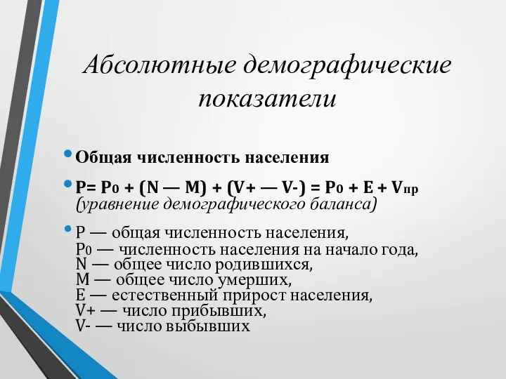 Абсолютные демографические показатели Общая численность населения P= P0 + (N — M)