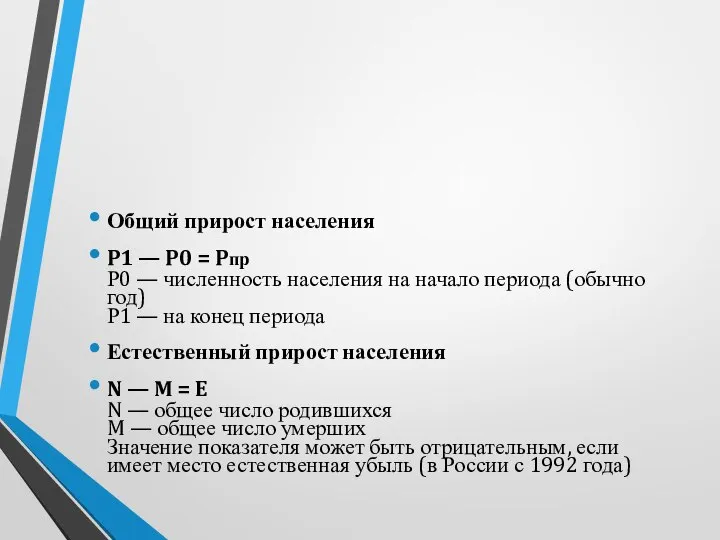 Общий прирост населения P1 — P0 = Pпр Р0 — численность населения