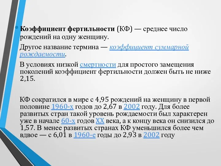 Коэффициент фертильности (КФ) — среднее число рождений на одну женщину. Другое название