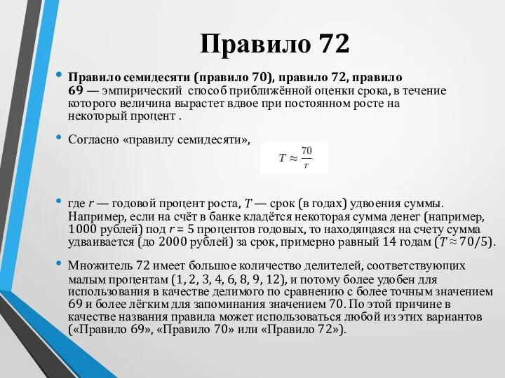 Правило 72 Правило семидесяти (правило 70), правило 72, правило 69 — эмпирический