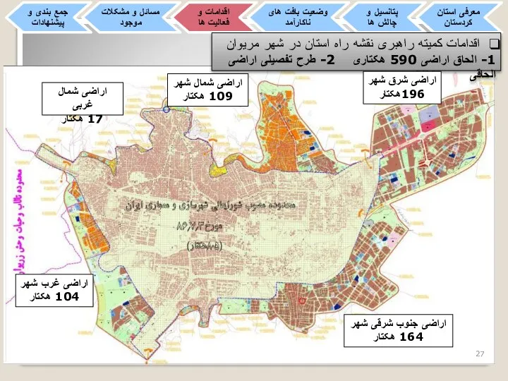 اقدامات کمیته راهبری نقشه راه استان در شهر مریوان 1- الحاق اراضی