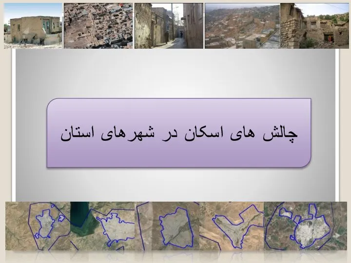 چالش های اسکان در شهرهای استان