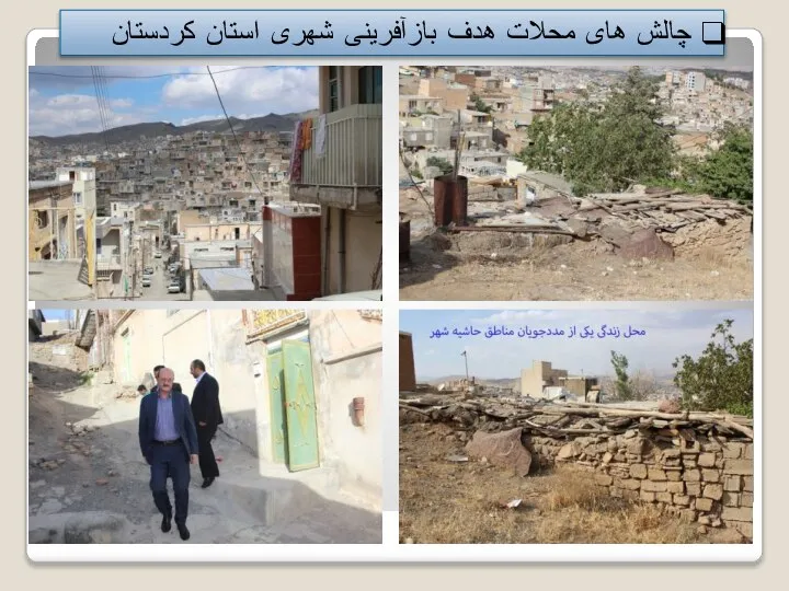 چالش های محلات هدف بازآفرینی شهری استان کردستان