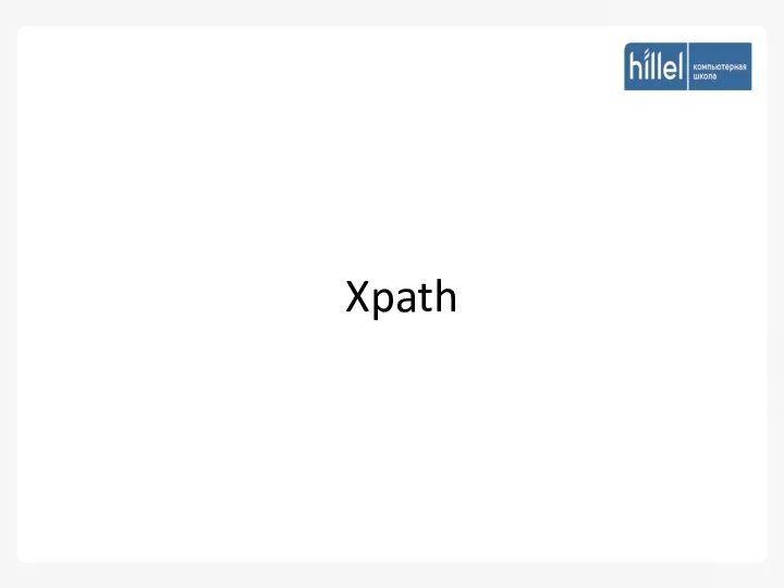 Xpath