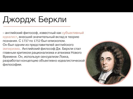 Джордж Беркли – английский философ, известный как субъективный идеалист, внесший значительный вклад