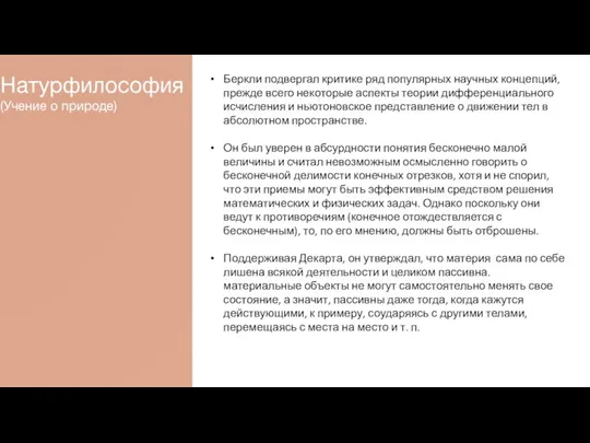 Натурфилософия (Учение о природе) Беркли подвергал критике ряд популярных научных концепций, прежде