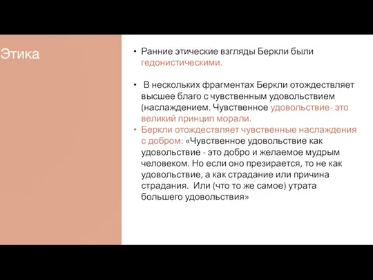 Этика Ранние этические взгляды Беркли были гедонистическими. В нескольких фрагментах Беркли отождествляет