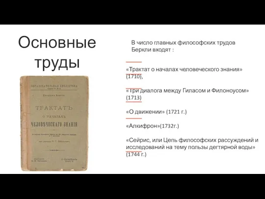 Основные труды В число главных философских трудов Беркли входят : «Трактат о