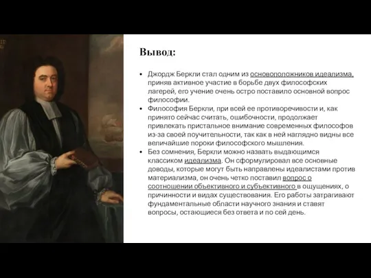 Вывод: Джордж Беркли стал одним из основоположников идеализма, приняв активное участие в