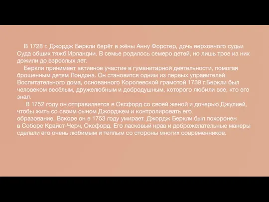 В 1728 г. Джордж Беркли берёт в жёны Анну Форстер, дочь верховного