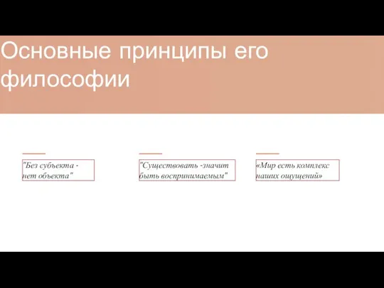 Основные принципы его философии "Без субъекта - нет объекта" "Существовать -значит быть