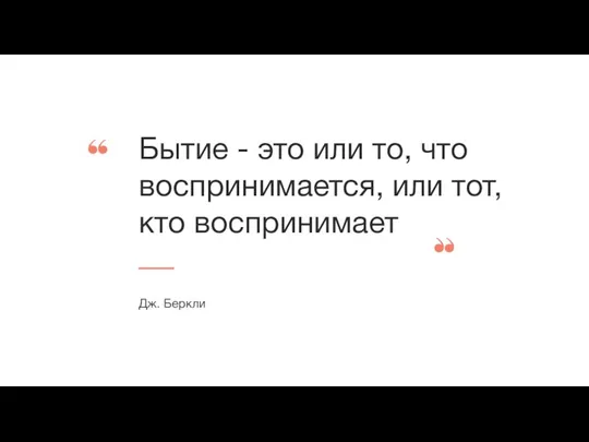 Бытие - это или то, что воспринимается, или тот, кто воспринимает Дж. Беркли