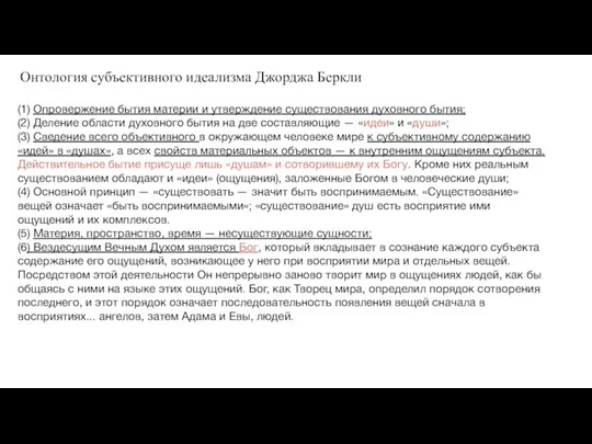 Онтология субъективного идеализма Джорджа Беркли (1) Опровержение бытия материи и утверждение существования